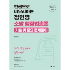 2022 한권으로 마무리하는 정인영 소방 행정법총론