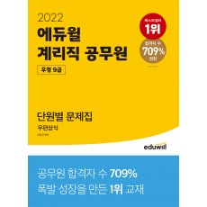 2022 에듀윌 우정 9급 계리직 공무원 단원별 문제집 우편상식