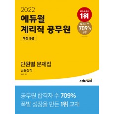 2022 에듀윌 우정 9급 계리직 공무원 단원별 문제집 금융상식