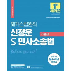 2022 해커스법원직 신정운 S 민사소송법 기본서