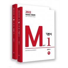 2022 마니행정학 기본서 세트 - 전2권