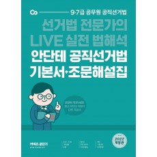 2022 안단테 공직선거법 기본서 + 조문해설집