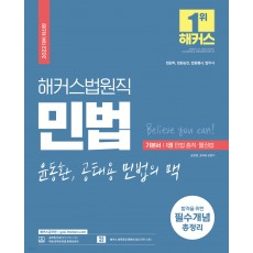 2022 해커스공무원 법원직 윤동환.공태용 민법의 맥 기본서 1 : 민법 총칙.물권법