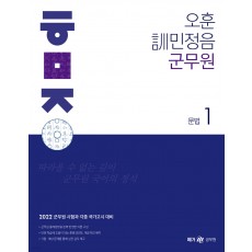 2022 오훈 訓민정음 군무원 - 전3권