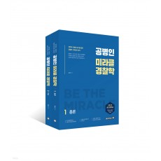2022 공병인 미라클 경찰학 기본서 - 전2권