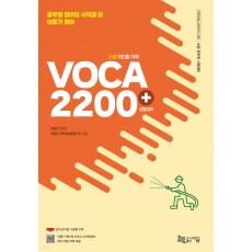 2022 소방 최빈출 어휘 2200+ (생활영어 수록)