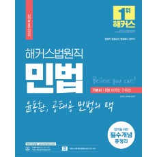 2022 해커스공무원 법원직 윤동환.공태용 민법의 맥 기본서 2 : 민법 채권법.가족법