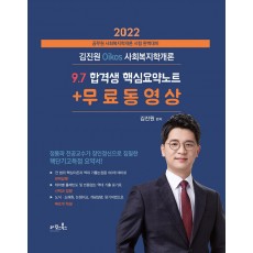2022 김진원 Oikos 사회복지학개론 9.7 합격생 핵심요약노트 + 무료동영상