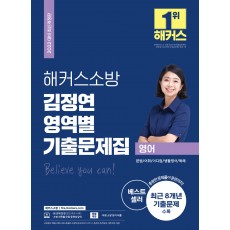 2022 해커스소방 김정연 영역별 기출문제집 영어