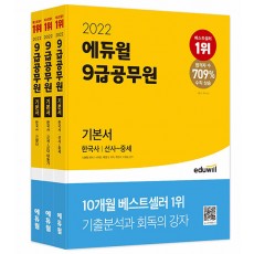 2022 에듀윌 9급 공무원 기본서 한국사 세트 - 전3권