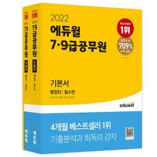 2022 에듀윌 7.9급 공무원 기본서 행정학 - 전3권