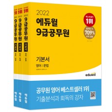 2022 에듀윌 9급 공무원 기본서 영어 (문법, 독해, 어휘) - 전3권
