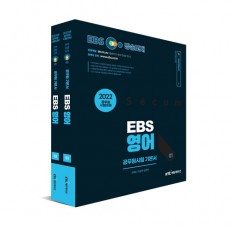 2022 EBS 공무원 영어 기본서 세트 - 전2권