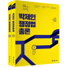 2022 박제인 행정법총론 - 전2권