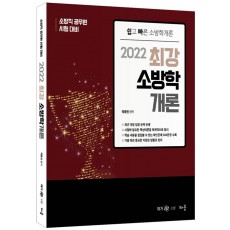2022 곽동진 최강 소방학개론