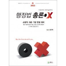 2022 윤우혁 행정법 총론 OX
