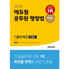 2022 에듀윌 공무원 행정법 기출판례집 (빈출순)