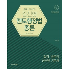 2022 김진영 멘토행정법총론