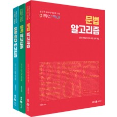 2022 이유진 국어 알고리즘 세트 (문법/문학/어휘·한자) - 전3권
