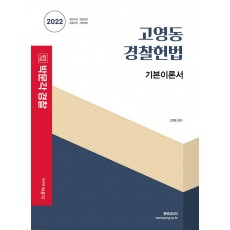 2022 박문각 경찰 고영동 경찰헌법