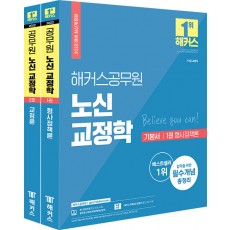 2022 해커스공무원 노신 교정학 기본서 세트 - 전2권