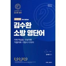 2022 김수환 소방 영단어 공채전용