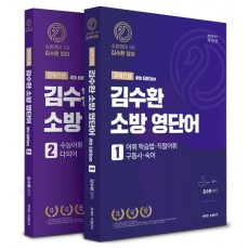 2022 김수환 소방 영단어 경채전용 - 전2권