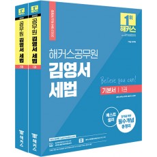 2022 해커스공무원 김영서 세법 기본서 - 전2권