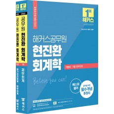2022 해커스공무원 현진환 회계학 기본서 세트 - 전2권