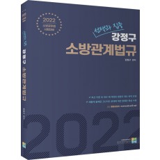 2022 선택과 집중 강정구 소방관계법규