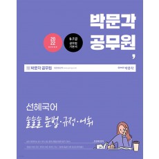 2022 선혜국어 술술술 문법·규정·어휘