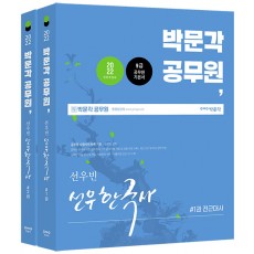 2022 박문각 공무원 선우빈 선우한국사 - 전2권