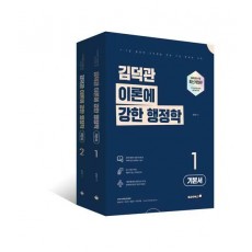2022 김덕관 이론에 강한 행정학 - 전2권