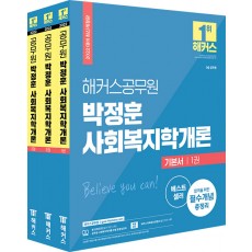2022 해커스공무원 박정훈 사회복지학개론 기본서 세트 - 전3권