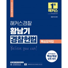 2022 해커스경찰 황남기 경찰 헌법 핵심요약집 (경찰공무원 경찰간부)