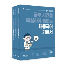 2022 태종국어 기본서 - 전3권