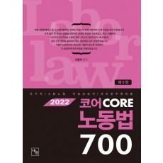 2022 코어 CORE 노동법 700