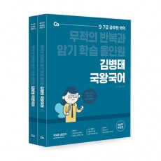 2022 김병태 국왕국어 - 전2권