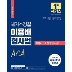 2022 해커스경찰 이용배 형사법 기본서 2권 형법각론