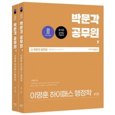 2022 박문각 공무원 이명훈 하이패스 행정학 - 전2권