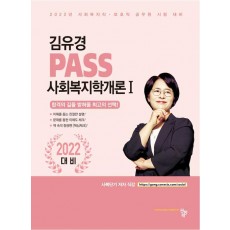 PASS 사회복지학개론 1