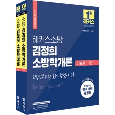 2022 해커스소방 김정희 소방학개론 기본서 세트 - 전2권