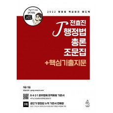 2022 전효진 행정법총론 조문집 + 핵심기출지문