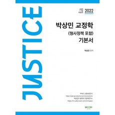 2022 박상민 저스티스 교정학 기본서