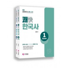 2022 김정현 한국사 내용의 정석 쾌(快) 한국사 1,2권 - 전2권