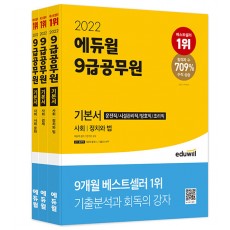 2022 에듀윌 9급 공무원 기본서 사회 - 전3권