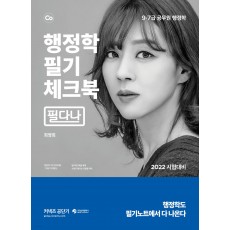 2022 최영희 행정학 필기체크북 (필다나)