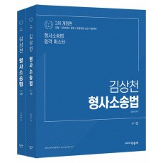 김상천 형사소송법 3차 개정판