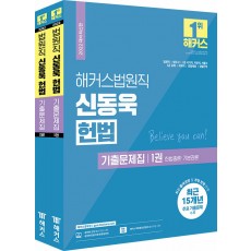 2022 해커스 법원직 신동욱 헌법 기출문제집 세트 - 전2권
