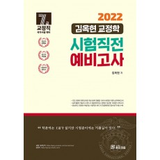 2022 김옥현 교정학 7급 시험직전 예비고사